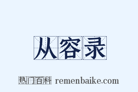 从容录是什么意思的图片